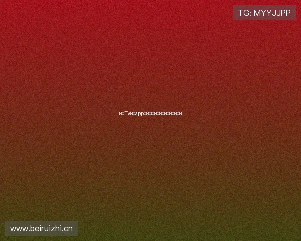 鲨鱼TV直播app下载官网最新版本下载安装全指南