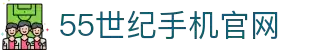 55世纪官网官网-追求健康,你我一起成长